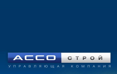 АССО-Строй, управляющая компания. Ижевск.